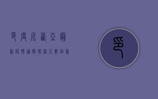 印度尼西亚最新疫情通报，感染人数创新高，政府采取紧急措施应对疫情反弹