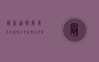 最新通报！广东茂名疫情出现新变化，扩散风险大吗？