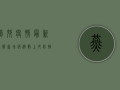 燕郊疫情最新通报，新增病例数上升，防控措施全面升级！