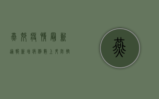 燕郊疫情最新通报，新增病例数上升，防控措施全面升级！