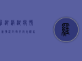 罗湖洪湖疫情最新情况，封控升级，志愿者挺身而出！