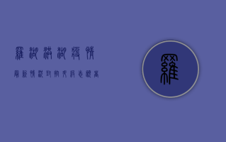 罗湖洪湖疫情最新情况，封控升级，志愿者挺身而出！