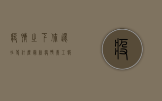 疫情之下，你还在等什么？最新疫情义工报名，为爱行动刻不容缓！