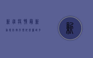 新疆疫情最新动态，防控形势依然严峻，多措并举保障民生
