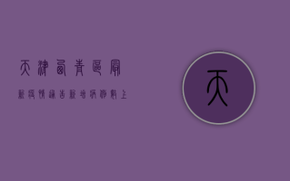 天津西青区最新疫情通告，新增病例数上升，风险区域划定，防控措施升级！