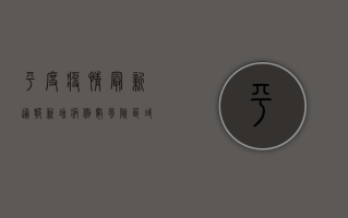 平度疫情最新通报，新增病例数、防控措施及专家建议