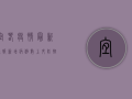 宜春疫情最新通报，新增病例数上升，防控形势依然严峻