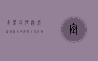 宜春疫情最新通报，新增病例数上升，防控形势依然严峻