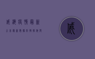 威海疫情最新公告，最新数据、防控措施与生活提示全解析