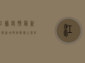 江苏疫情最新通报，新增确诊数据公布，防控措施全面升级！