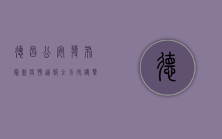 德昌公安发布最新疫情通报，全力守护群众健康安全