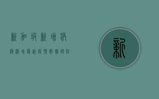 新加坡新增病例激增，最新疫情数据与防控措施全解析