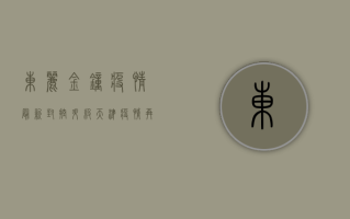 东丽金钟疫情最新，封控升级，天津疫情再升级！
