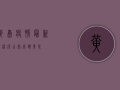 黄岛疫情最新感染源公布！源头竟是…