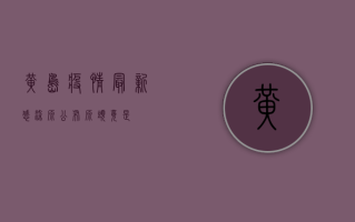黄岛疫情最新感染源公布！源头竟是…