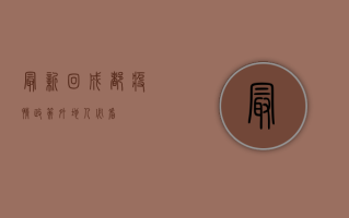 最新回成都疫情政策，外地人必看！