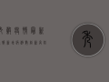 秀谷疫情最新通报，新增病例数创新高，防控形势依然严峻