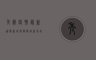 秀谷疫情最新通报，新增病例数创新高，防控形势依然严峻