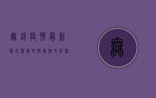 无锡疫情最新数字消息，封控措施升级，核酸检测全面铺开！