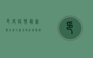 印度疫情最新报告，每日新增破纪录，医疗系统面临崩溃边缘！