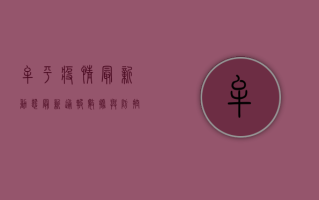 牟平疫情最新动态，最新通报、数据与防控措施全解析！
