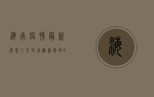 海南疫情最新消息，三亚封城，离岛需持48小时核酸证明