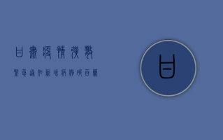 甘肃疫情扩散紧急通知！新增病例破百，兰州市成重灾区，专家，防控形势极为严峻
