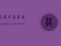 洛阳市最新疫情通报，新增12例确诊病例，防控措施全面升级