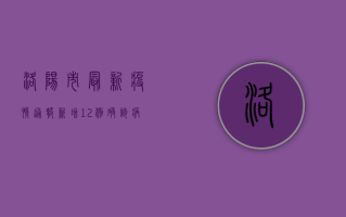 洛阳市最新疫情通报，新增12例确诊病例，防控措施全面升级