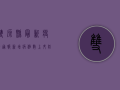 双源县最新疫情通报，新增病例数上升，防控形势依然严峻