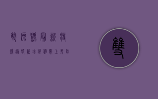 双源县最新疫情通报，新增病例数上升，防控形势依然严峻