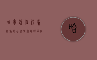 哈尔滨疫情最新数据公布！专家解读背后风险与防控重点