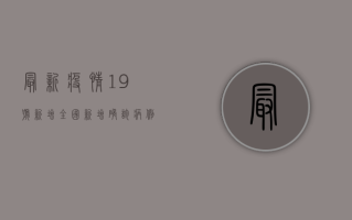 最新疫情19号新增，全国新增确诊病例123例，本土病例89例，涉及这些地区！