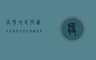 疫情地区快递政策最新！如何取快递？还能不能收快递？