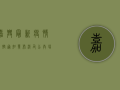 嘉兴最新疫情防控通知发布，涉及公共场所出入、核酸检测等要求！