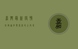 嘉兴最新疫情防控通知发布，涉及公共场所出入、核酸检测等要求！