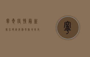 宁夏疫情最新排名，确诊病例、风险地区及防控措施全解析