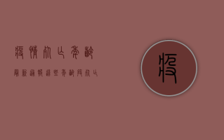 疫情死亡年龄最新通报，这些年龄段死亡率最高，背后原因令人深思！