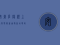 安徽阜阳颖上县疫情最新通报，新增确诊病例1例，疫情防控措施升级