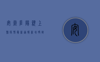 安徽阜阳颖上县疫情最新通报，新增确诊病例1例，疫情防控措施升级