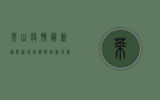 莱山疫情最新通报，新增病例数创新高，专家解读防控形势