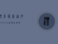 沣东最新通知，10月27日疫情防控紧急通知发布，最新防疫措施公布！