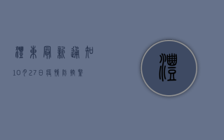 沣东最新通知，10月27日疫情防控紧急通知发布，最新防疫措施公布！
