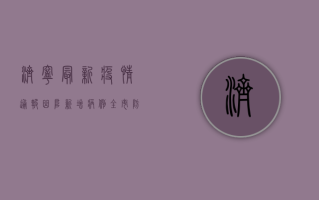 济宁最新疫情通报，曲阜新增病例，全市防控形势严峻