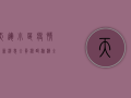 天运小区疫情最新消息，全员核酸检测，全力保障居民生活