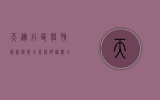 天运小区疫情最新消息，全员核酸检测，全力保障居民生活