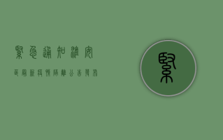紧急通知！淮安区最新疫情隔离公告发布，涉及多个小区，速看！