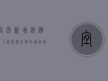 宜昌新增病例数下降，疫情防控取得阶段性成效