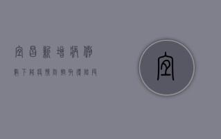 宜昌新增病例数下降，疫情防控取得阶段性成效