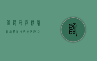 临渭区疫情最新通报，新增确诊病例12例，这些区域临时封闭管理！